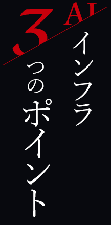 インフラ　3つのポイント