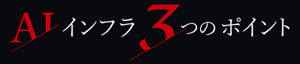 インフラ　3つのポイント