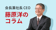 会長兼社長 CEO 藤原洋のコラム