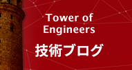 Tower of Engineers 技術ブログ