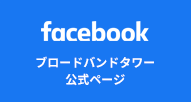 facebook ブロードバンドタワー公式ページ