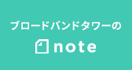 ブロードバンドタワーのnote