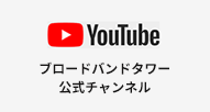 Youtube ブロードバンドタワー公式チャンネル