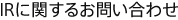 IRに関するお問い合わせ
